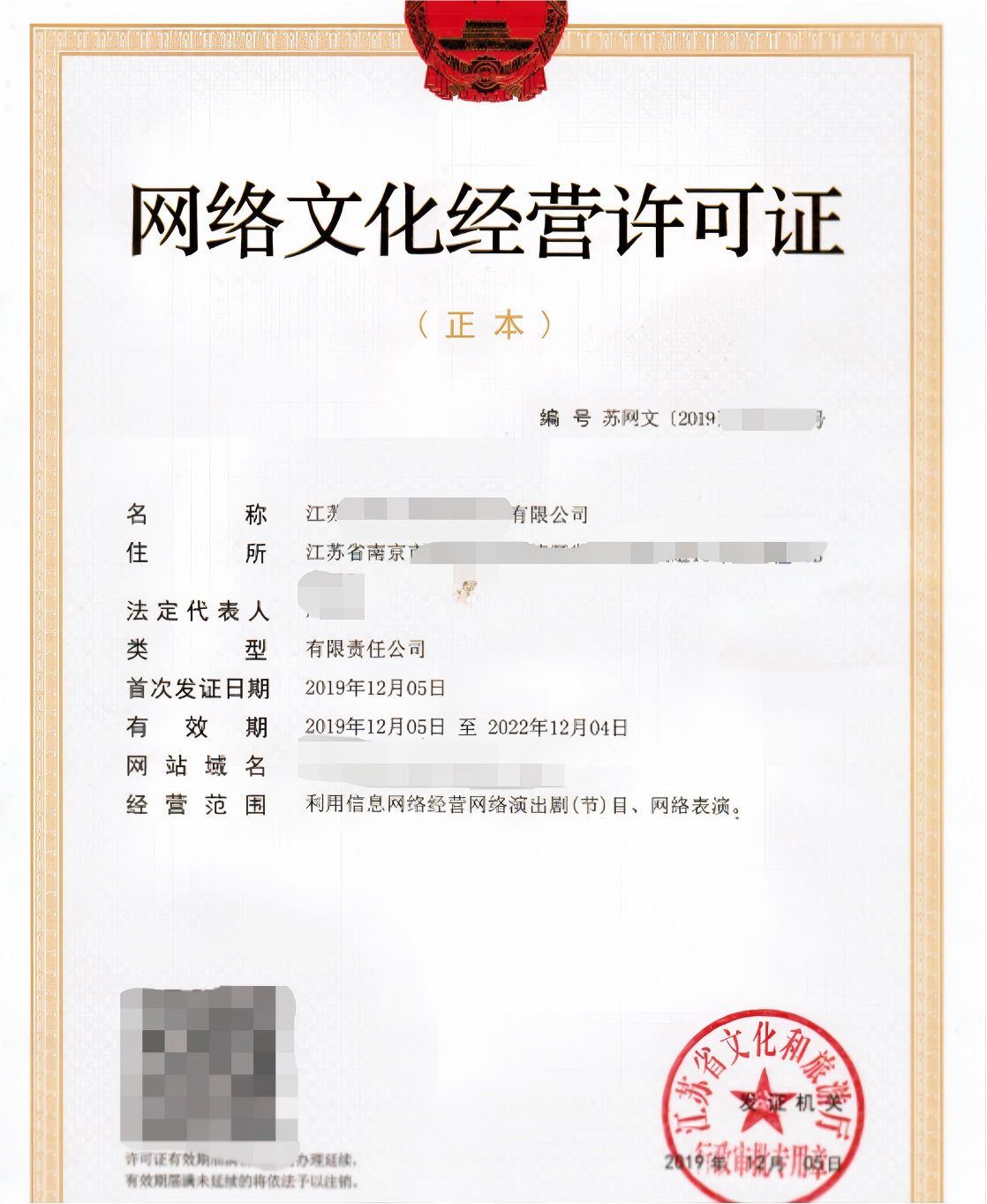 网络文化经营许可证