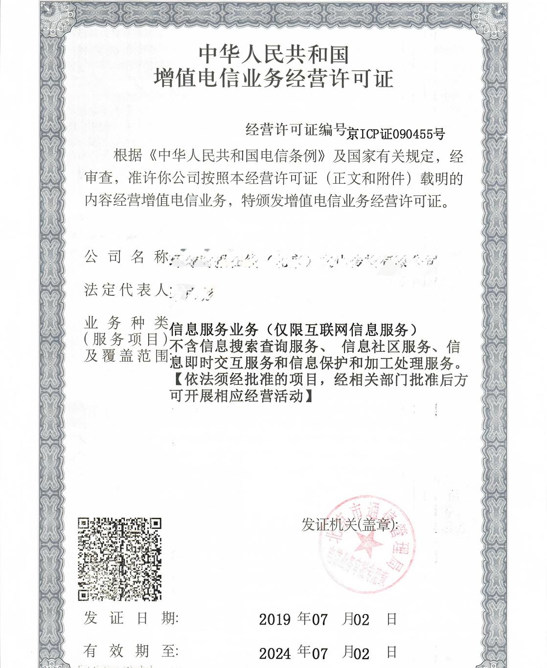 ICP电信与信息服务业务经营许可证