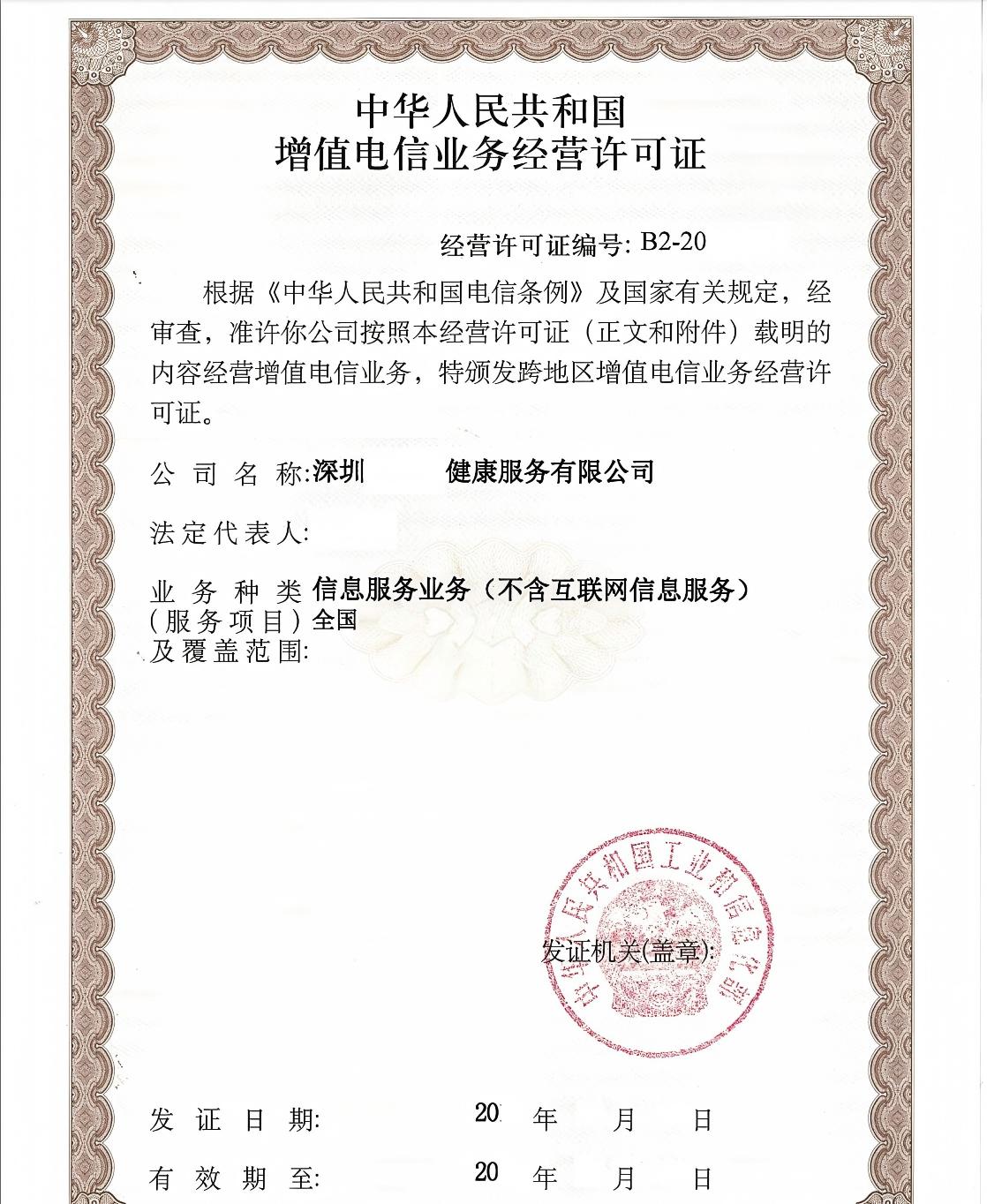  SP许可证-移动互联网信息服务许可证