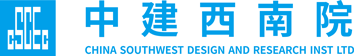 中建西南院