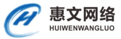 新疆惠文网络信息系统工程有限公司
