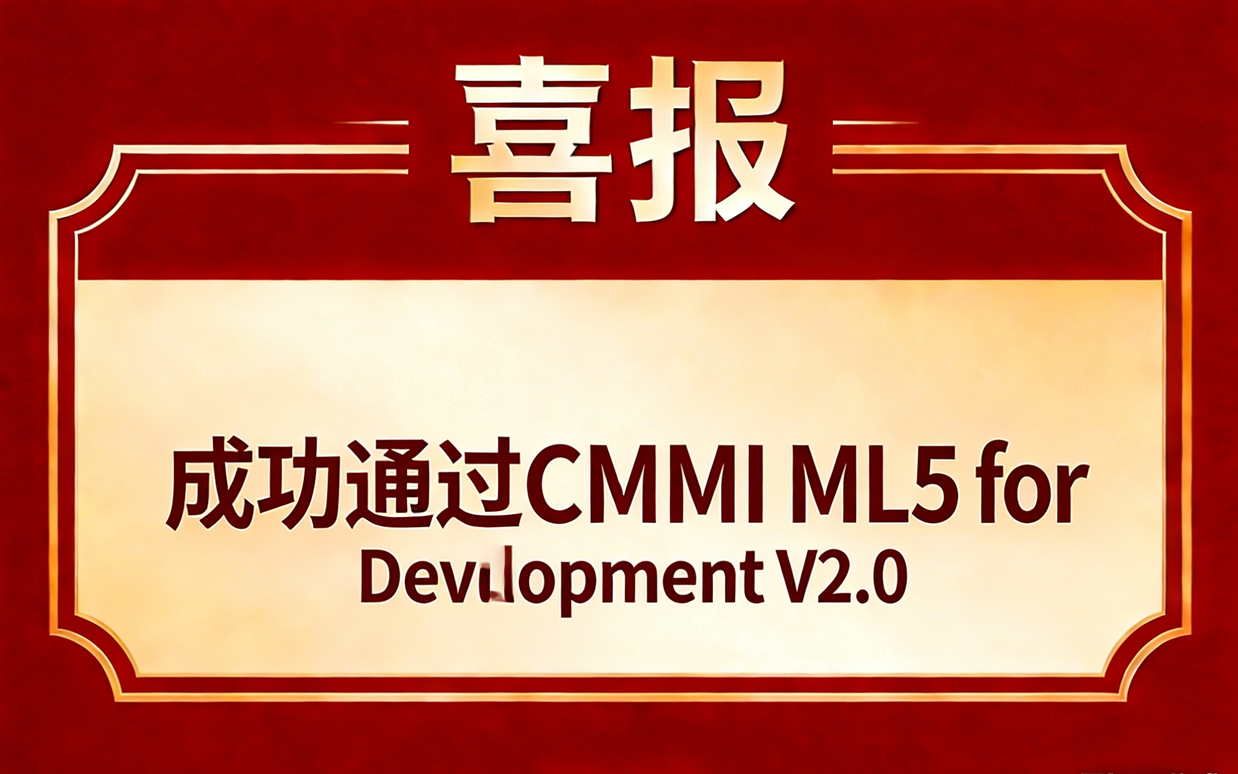 北京珞***有限责任公司成功通过CMMI ML5 for Development V2.0
