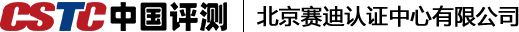 北京赛迪认证中心有限公司