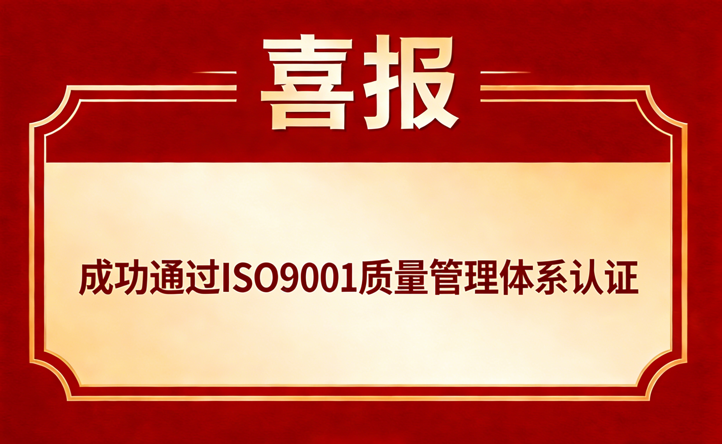 恭喜北京 *** 通科技有限公司通过 ISO9001 质量管理体系认证审核