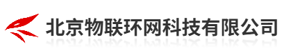 北京物联环网科技有限公司