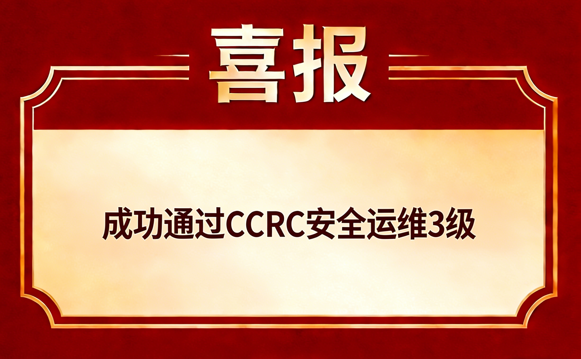 恭喜北京***博科技开发有限公司通过CCRC安全运维3级认证