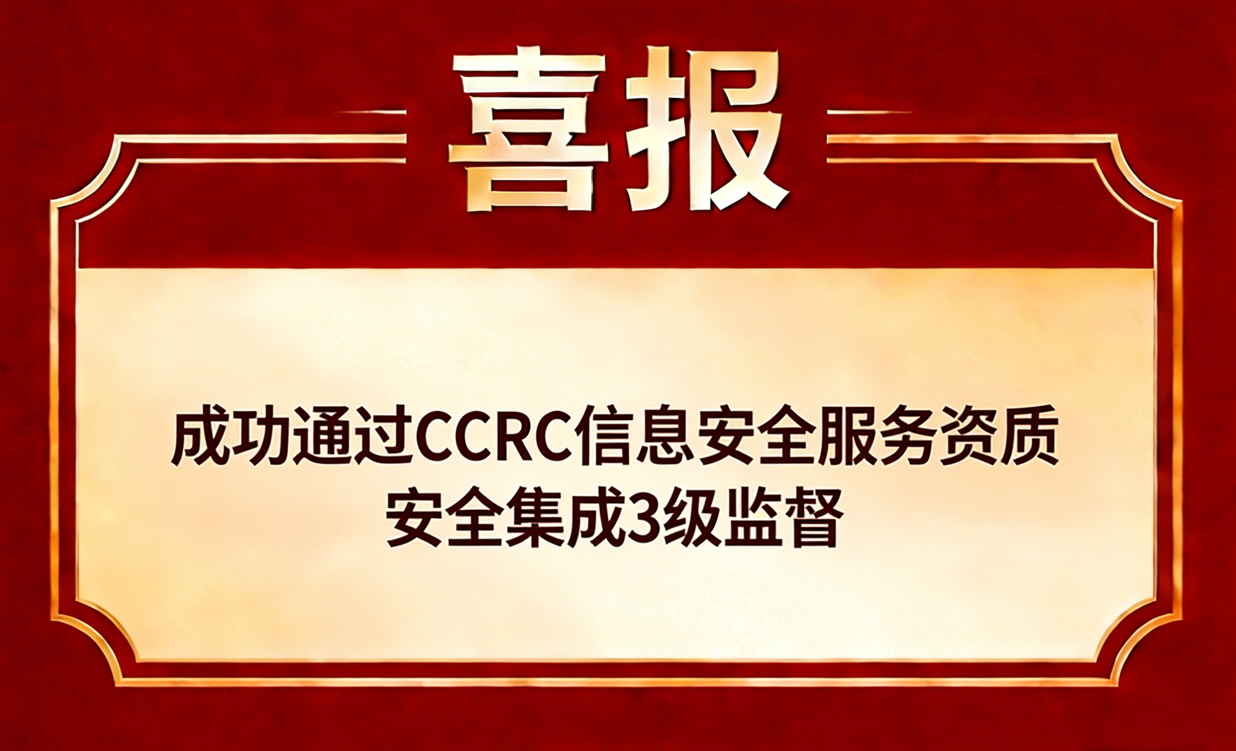 恭喜四川****行科技有限公司成功通过CCRC 信息安全服务资质（安全集成 3 级）监督认证