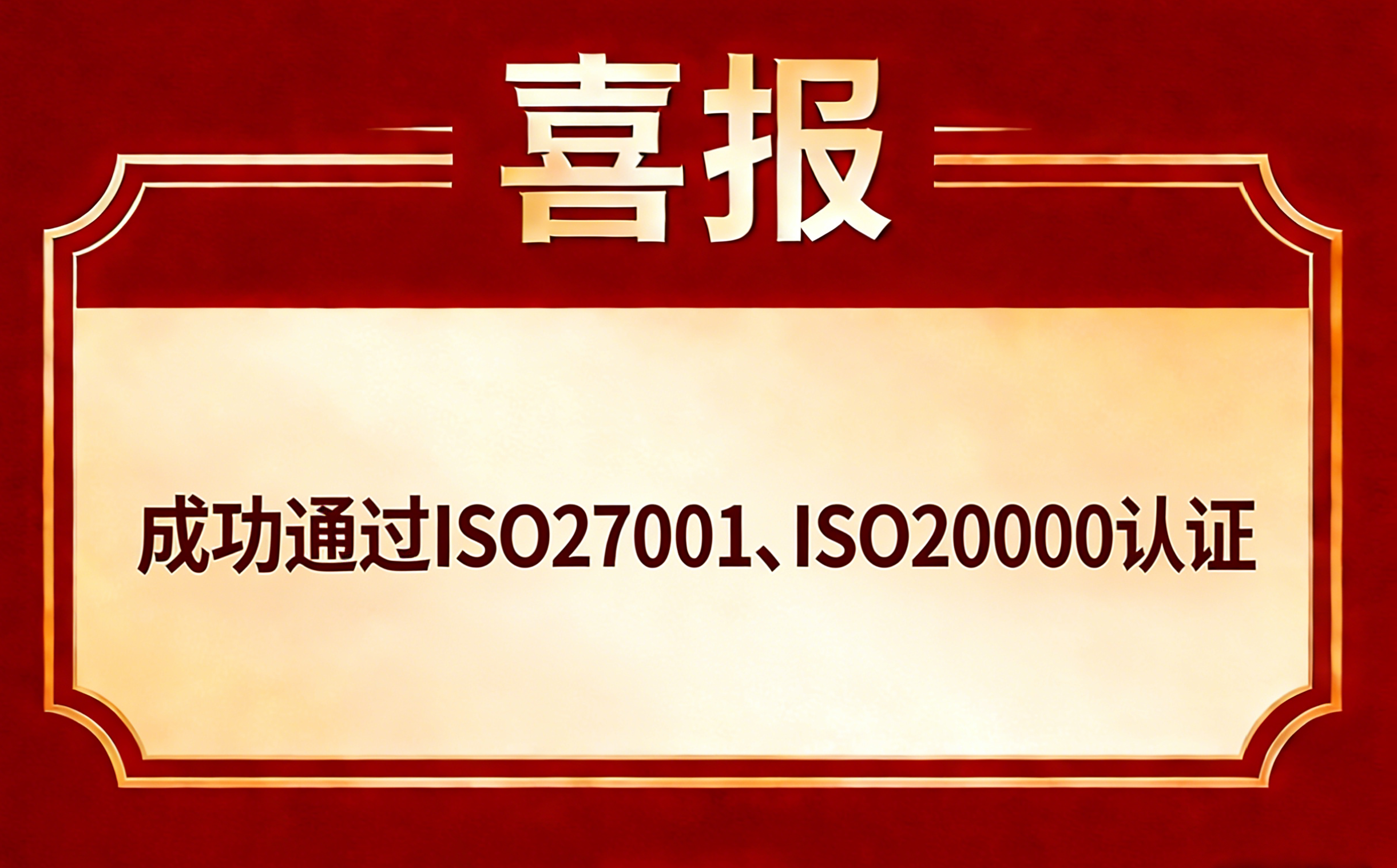 恭喜湖南**地物联科技有限公司通过ISO27001、ISO20000认证 