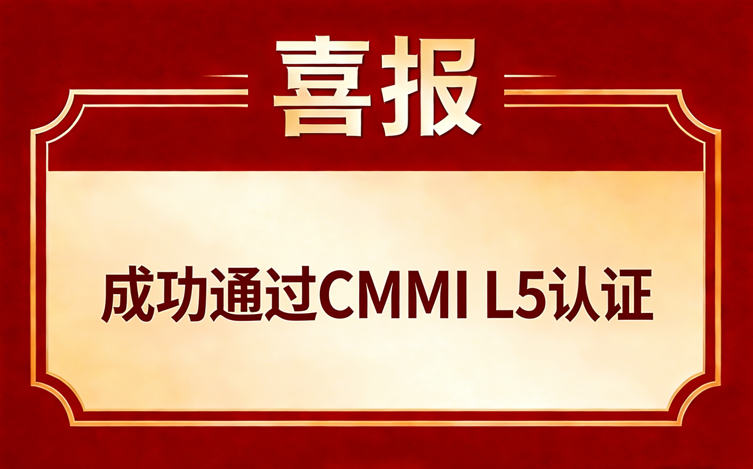 恭喜河北**科技有限公司成功通过CMMI L5认证