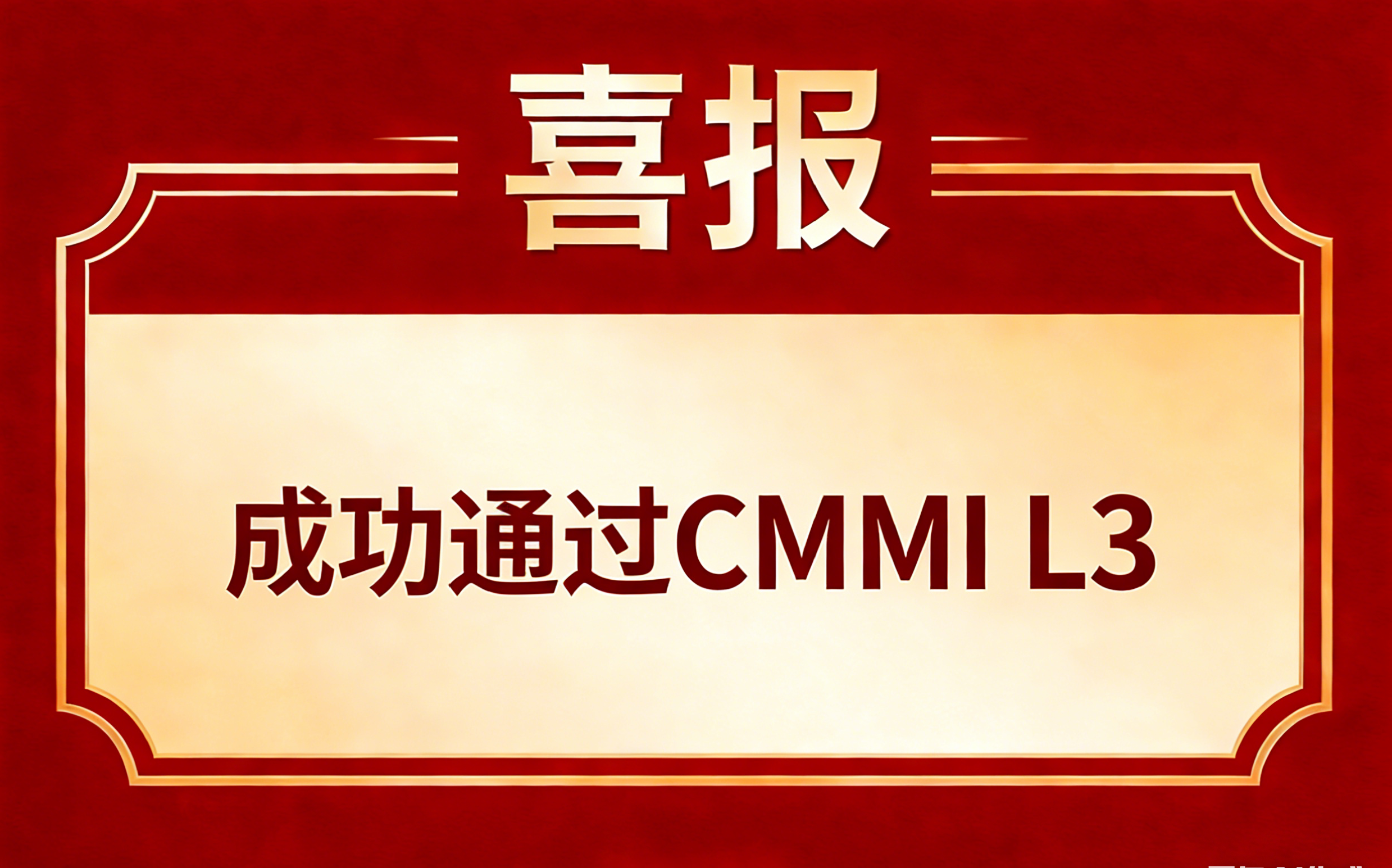 恭喜无锡**信息技术有限公司成功通过CMMI L3认证
