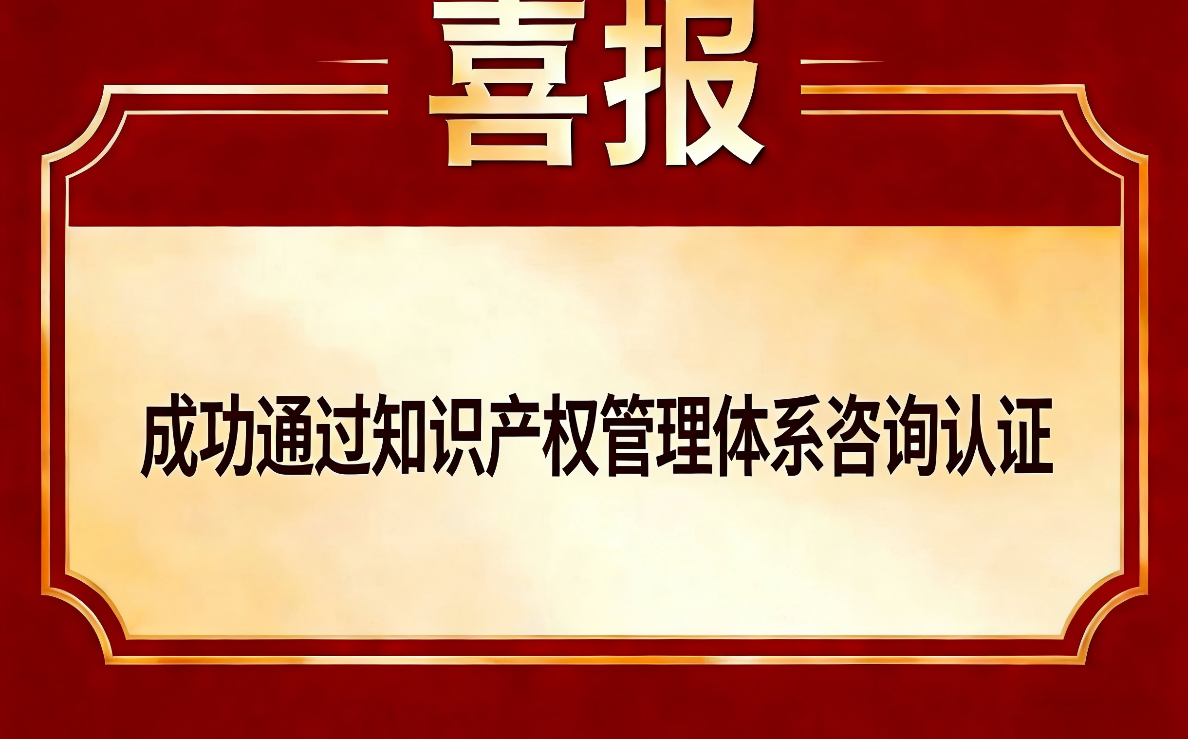 恭喜北京***安智慧科技有限公司通过知识产权管理体系咨询认证