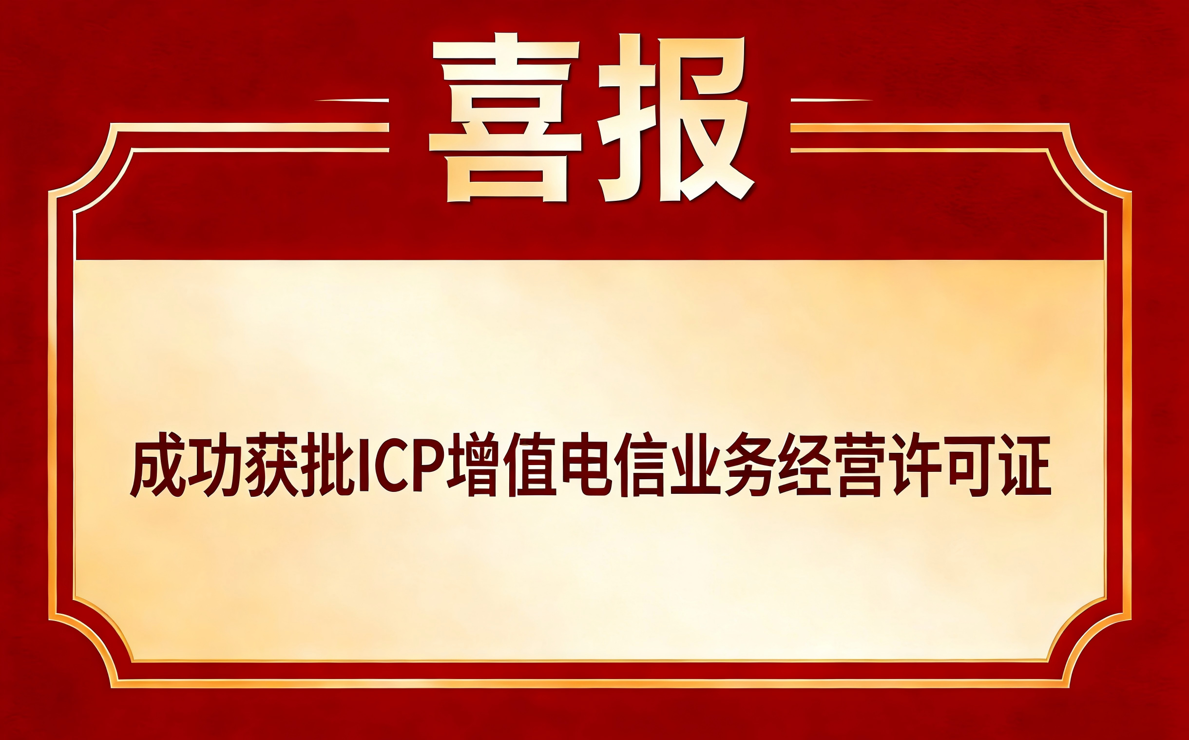 恭喜成都***动网络科技有限公司成功获批ICP增值电信业务经营许可证