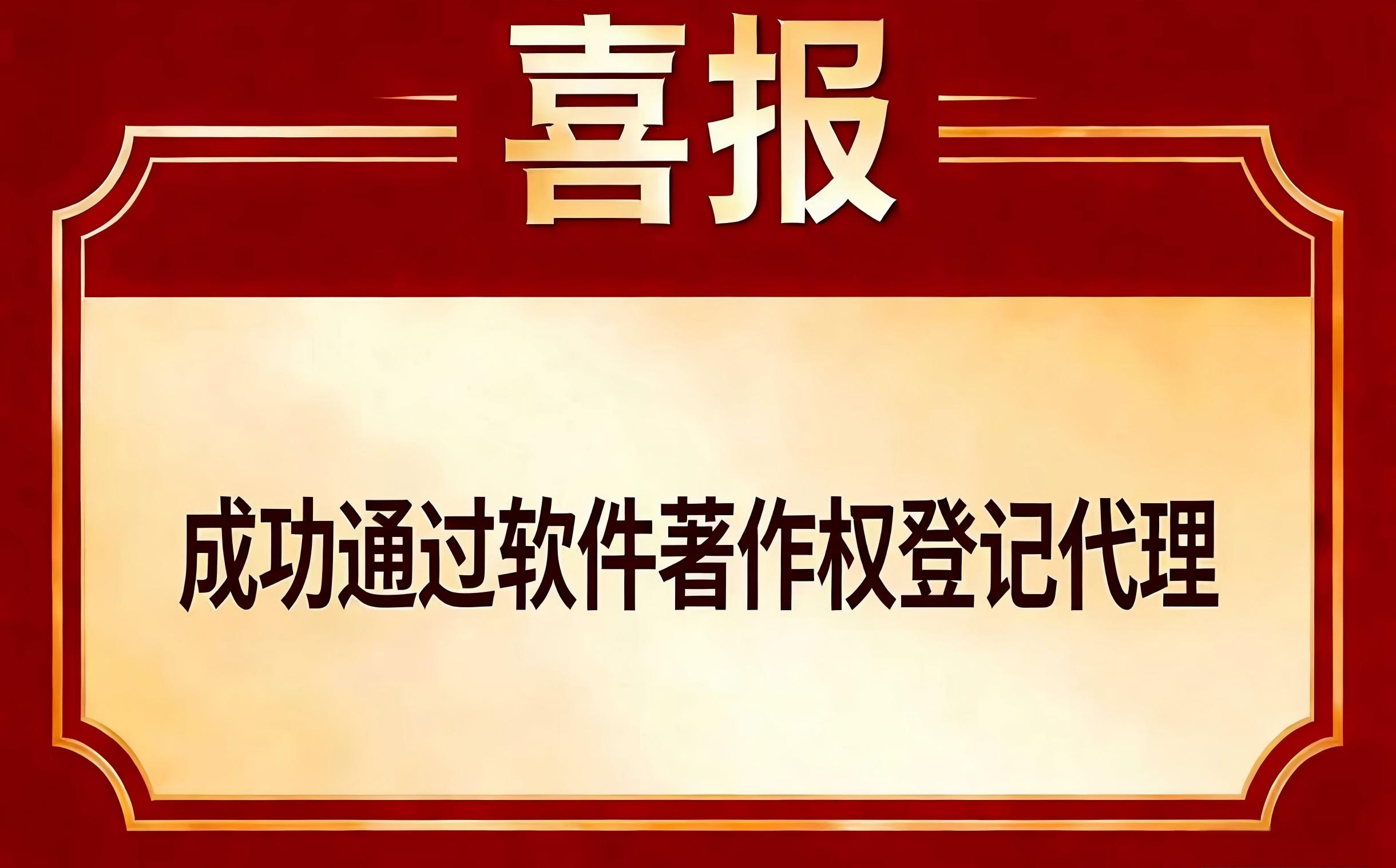 恭喜昆明**互联教育科技有限公司成功通过软件著作权登记代理