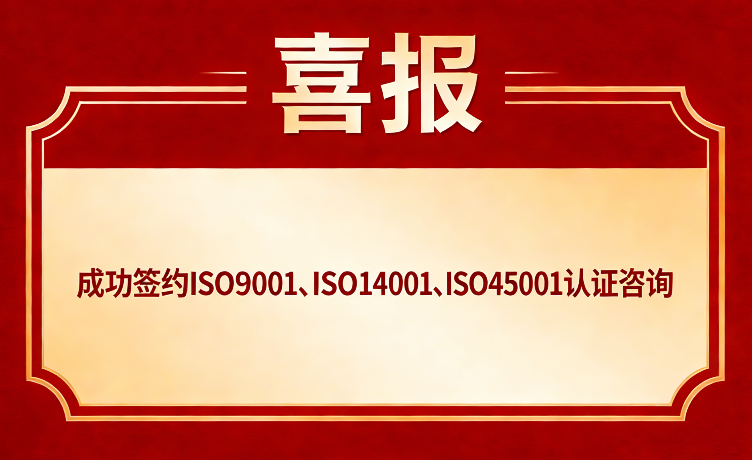 天津****科技有限公司成功通过ISO9001、ISO14001、ISO45001认证咨询