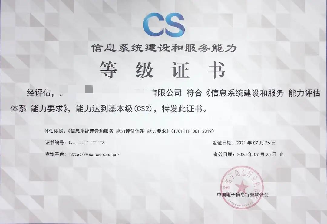 CS信息系统建设和服务能力评估