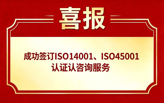 喜讯传来！我司与湖南**艾泰克科技有限公司签订 ISO14001 、ISO45001体系认证咨询服务合作协议