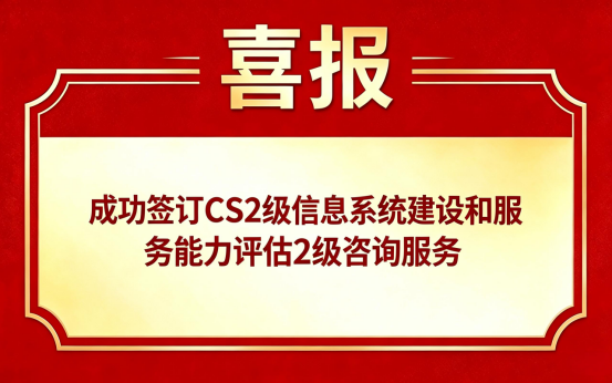 我司成功与**智企(成都)企业管理有限公司签订《CS2 级信息系统建设和服务能力评估 2 级》咨询服务合作协议。