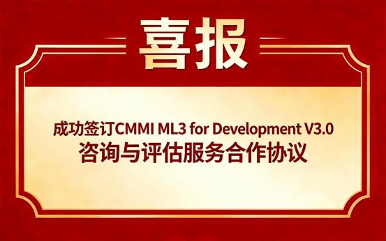 喜讯传来！我司与北京**星电科技有限公司签订 CMMI ML3 for Development V3.0 咨询与评估服务合作协议