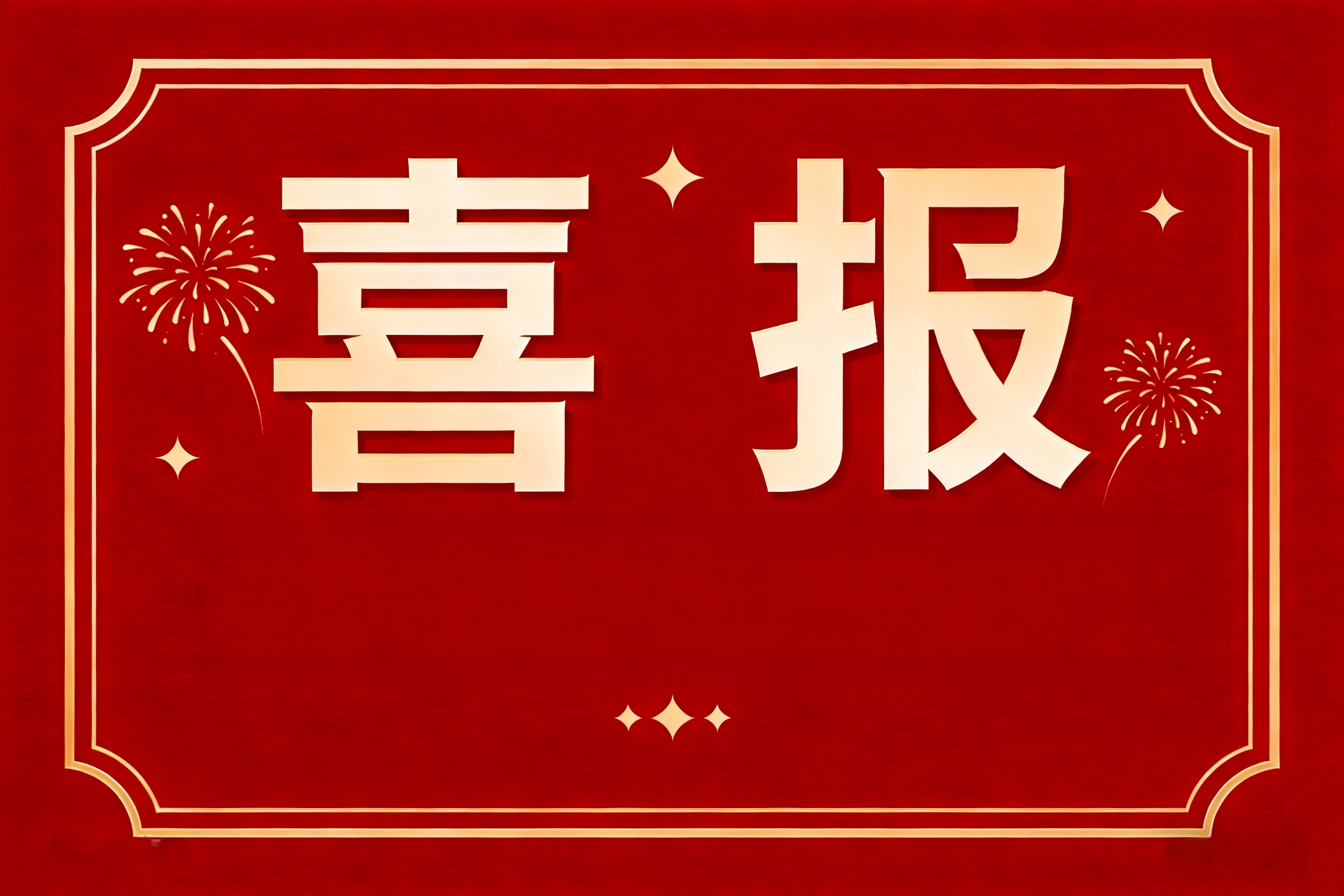 喜讯播报，我司客户青岛**信息技术有限公司顺利取得 ISO9001 质量管理、ISO14001 环境管理、ISO45001 职业健康安全管理三项体系认证。